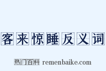 客来惊睡反义词是什么意思的图片
